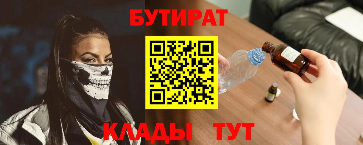 Бутират бутандиол  Вход с VPN  БУТИРАТ  Грозный 